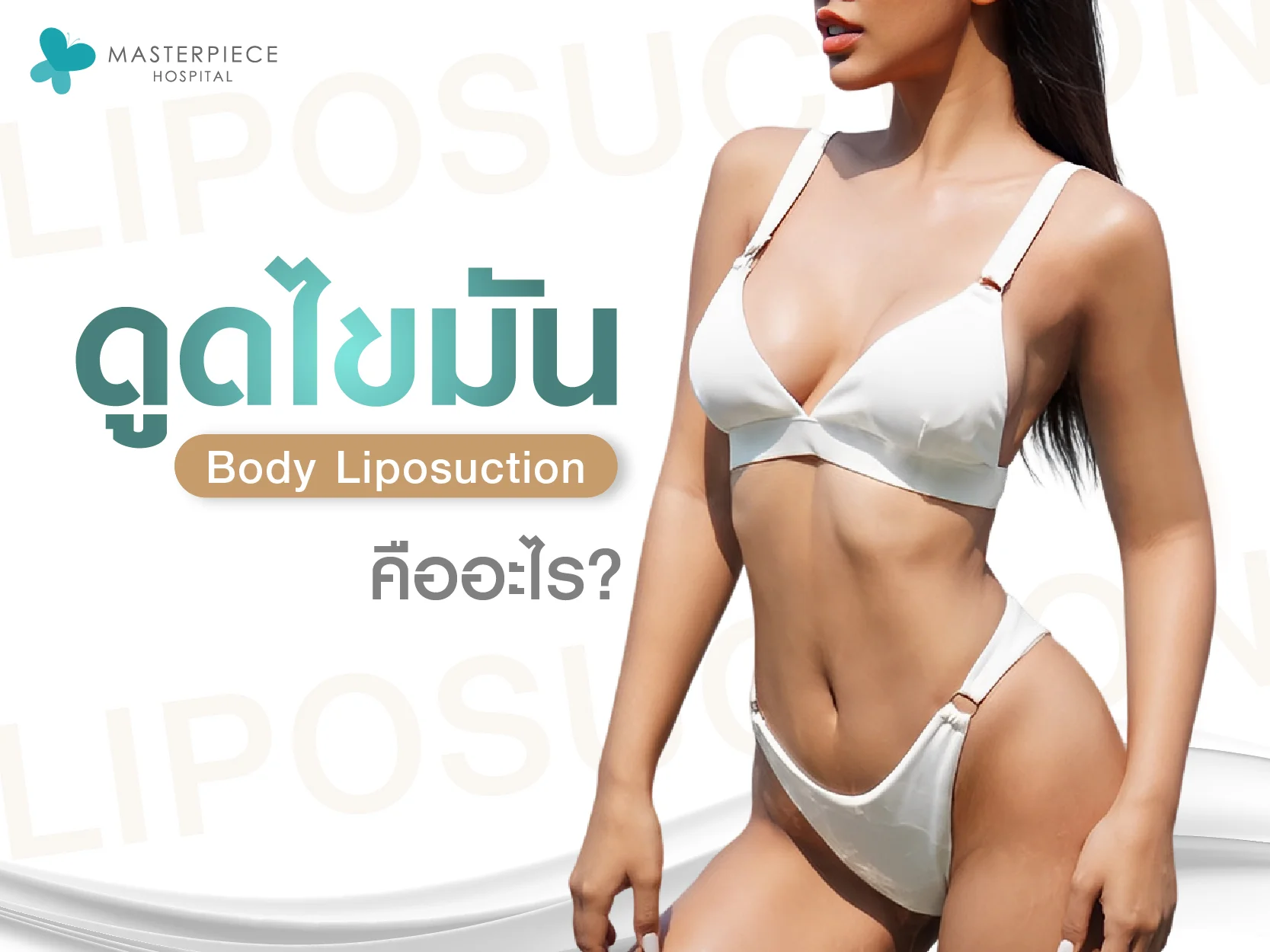 ماهو شفط الدهون ( Body liposuction )